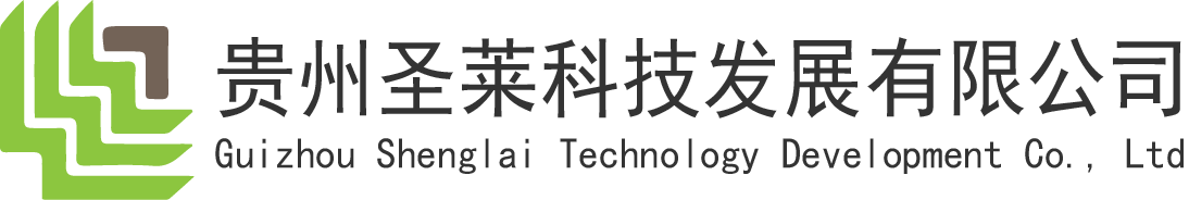 贵州圣莱科技发展有限公司